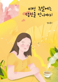 이번 주말에는 당신을 만나야지